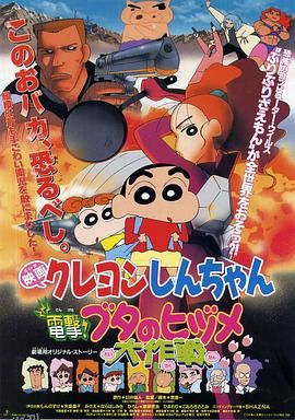 蜡笔小新之电击！猪之蹄大作战 高清海报