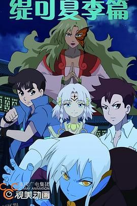 缇可之夏季篇 海报