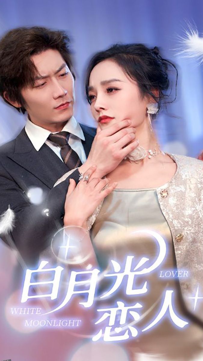 白月光恋人 海报