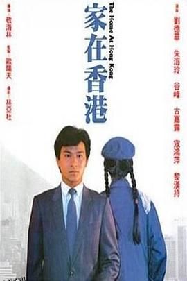 家在香港1983 海报