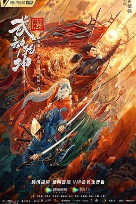 武动乾坤：涅槃神石 海报