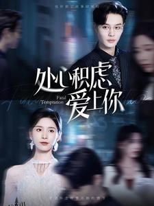 处心积虑爱上你 海报