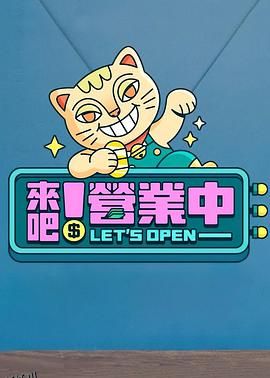 来吧！营业中 海报