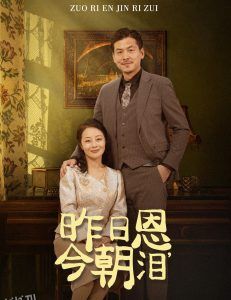 昨日恩今朝泪 高清海报