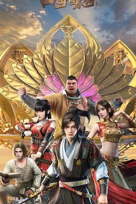 四海鲸骑第二季 高清海报