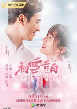 初雪告白 海报