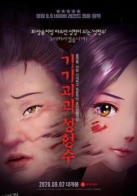 奇奇怪怪：整容液[电影解说] 海报