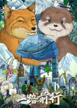 一路前行2 海报