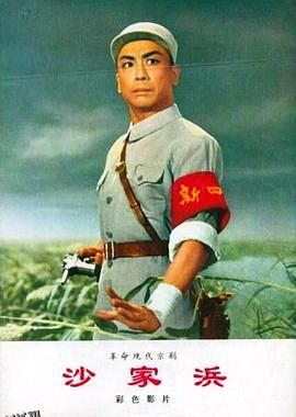 沙家浜 高清海报