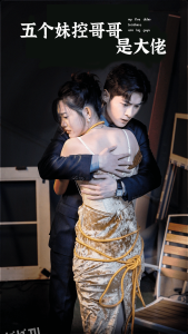 五个妹控哥哥是大佬 海报