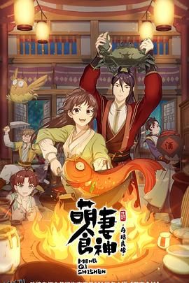 萌妻食神第二季 海报