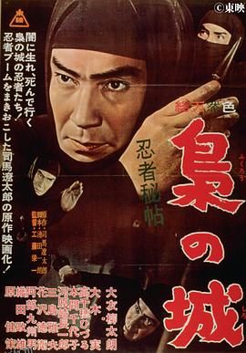 忍者秘帖 枭之城[电影解说] 高清海报