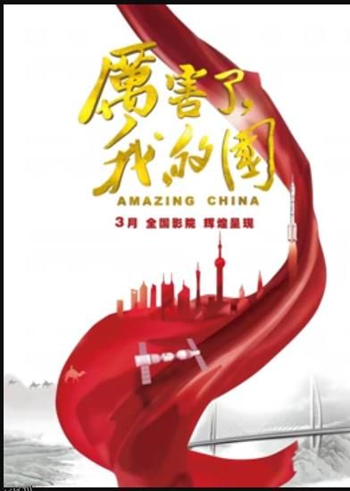 厉害了，我的国 海报