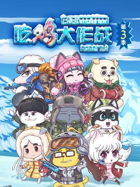 吃鸡大作战第三季 海报