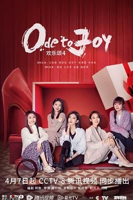 欢乐颂4 高清海报