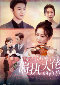 重生后我成了偏执大佬的药瘾＆沈溺晚星 高清海报