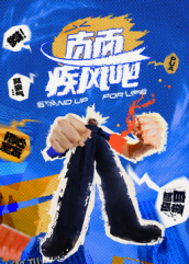 直面疾风吧 海报