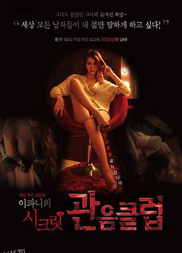 李霸妮的秘密俱乐部 海报