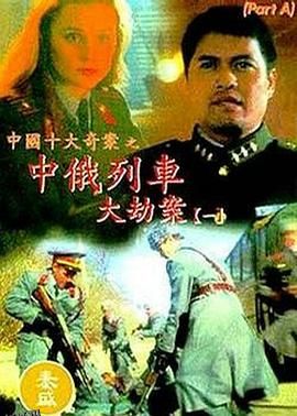 中俄列车大劫案[电影解说] 高清海报