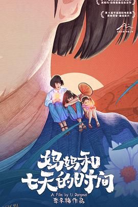 妈妈和七天的时间[预告片] 海报