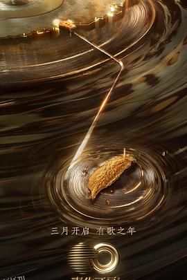 声生不息宝岛季 海报