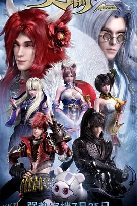 天谕第二季：苍古之绊 海报