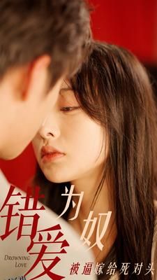 错爱为奴被逼嫁给死对头 海报