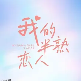 我的半熟恋人 海报