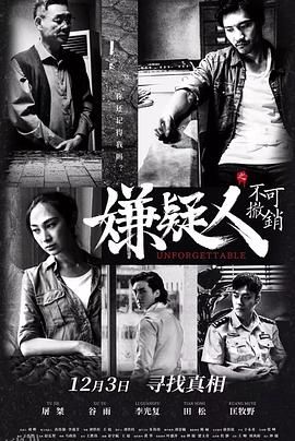 嫌疑人之不可撤销 海报