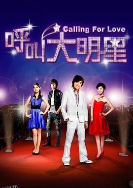 呼叫大明星 海报