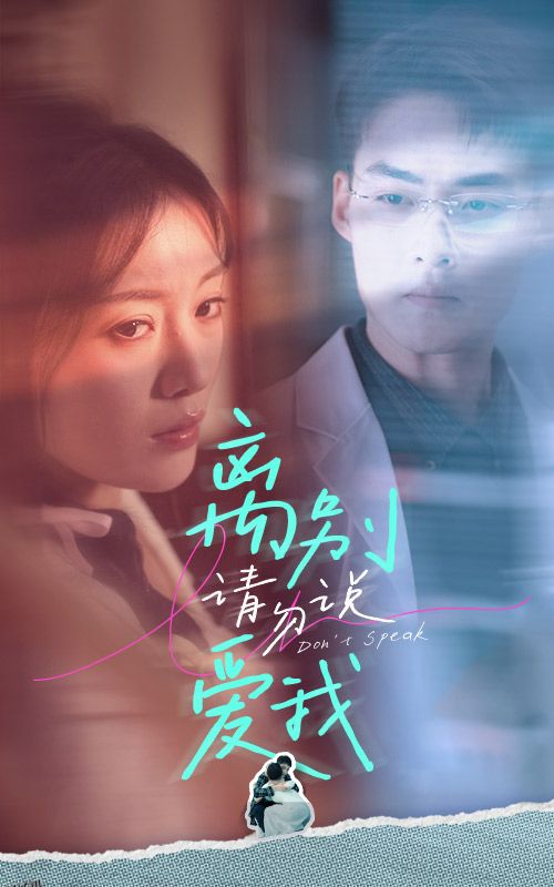 离别请勿说爱我 海报