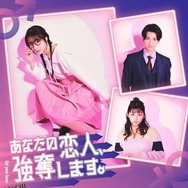 我要抢走你的恋人。 高清海报