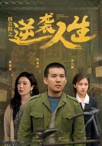 四合院之逆袭人生 海报