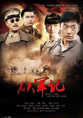 从军记 海报