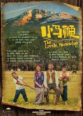 小马鞭 高清海报