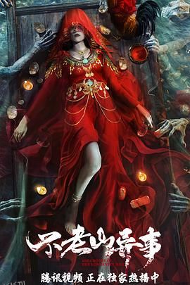 不老山异事 海报