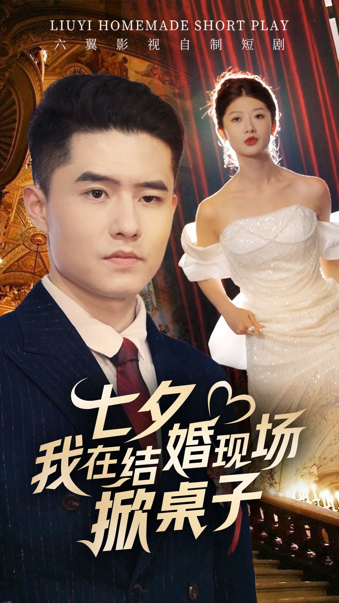 七夕我在结婚现场掀桌子 海报