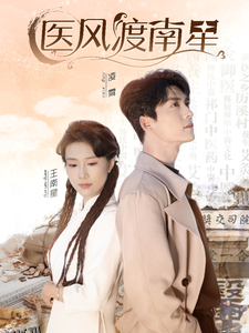 医风渡南星 高清海报