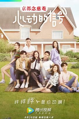心动的信号第一季 海报