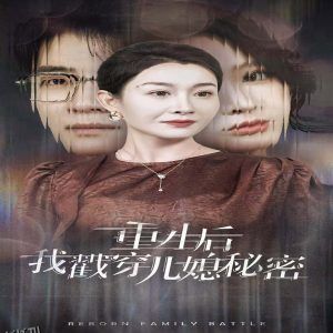 重生后我戳穿儿媳秘密 高清海报