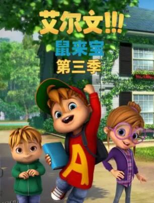 鼠来宝第三季 海报