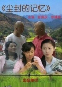 尘封的记忆 海报