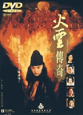 火云传奇[电影解说] 高清海报