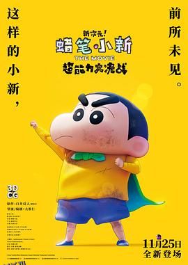蜡笔小新：新次元！超能力大决战 しん次元！クレヨンしんちゃんTHE MOVIE 超能力大決戦 ～とべとべ手巻き寿司～[预告片] 海报