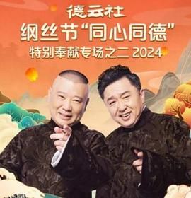 德云社纲丝节“同心同德”之特别奉献专场之二2024 海报