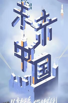 未来中国 高清海报