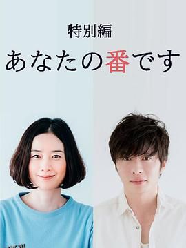 轮到你了 特别篇 海报