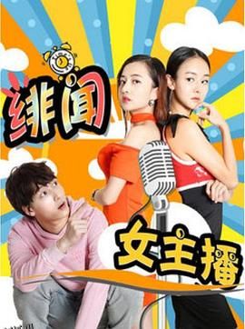 绯闻女主播 海报