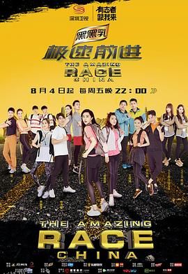 极速前进（中国版）第四季 海报