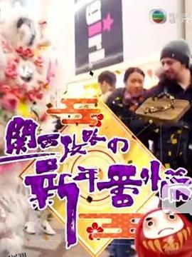 关西攻略の新年番外篇 海报